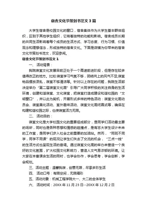宿舍文化节策划书范文3篇