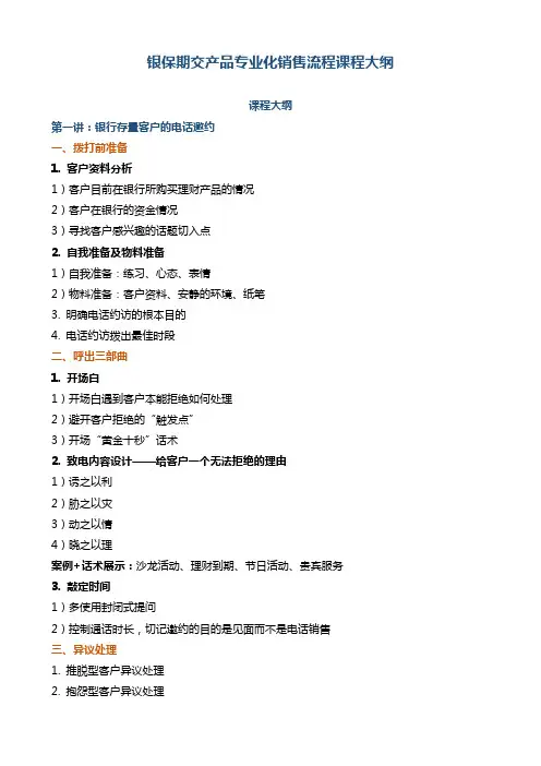 《银保期交产品专业化销售流程课程大纲》