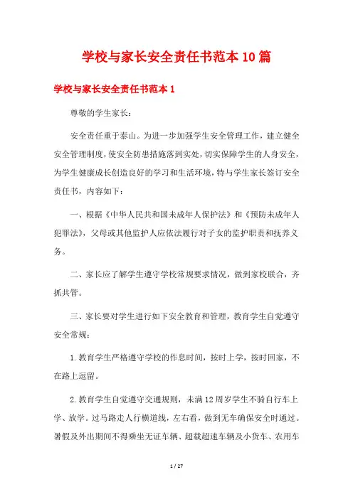 学校与家长安全责任书范本10篇