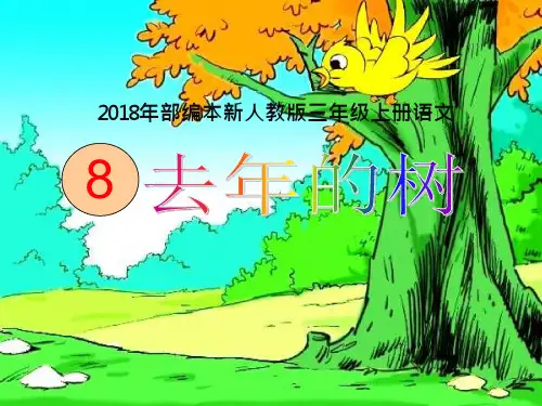 部编版三年级上册语文第8课《去年的树》ppt课件