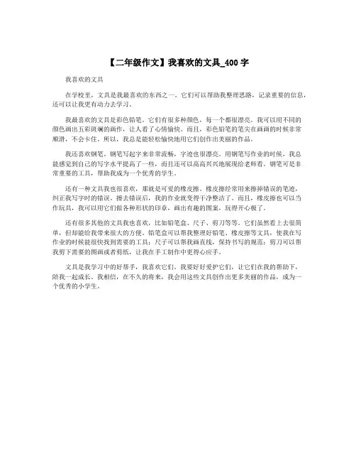【二年级作文】我喜欢的文具_400字