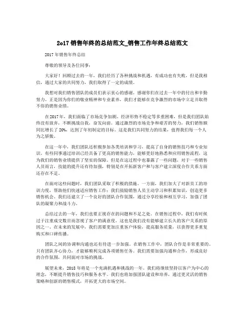 2o17销售年终的总结范文_销售工作年终总结范文