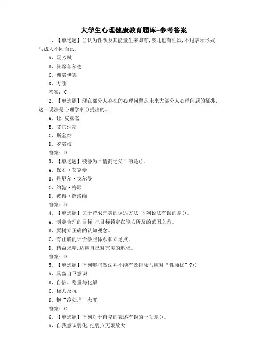 大学生心理健康教育题库+参考答案
