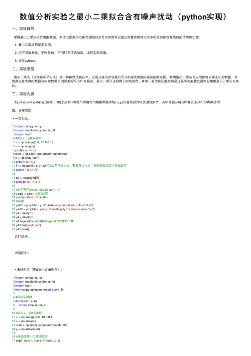 数值分析实验之最小二乘拟合含有噪声扰动（python实现）
