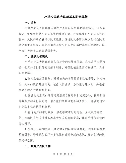 小学少先队大队部基本职责模版