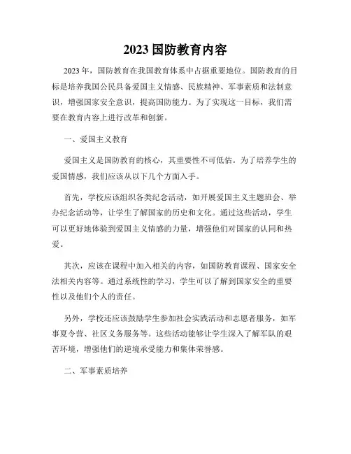 2023国防教育内容