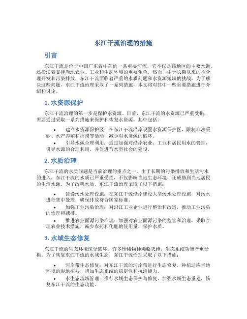 东江干流治理的措施