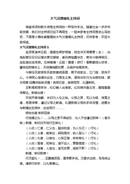 大气汉唐婚礼主持词