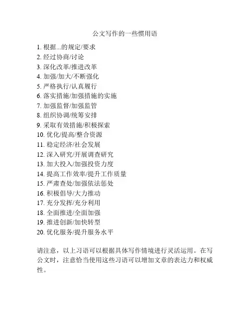 公文写作的一些惯用语