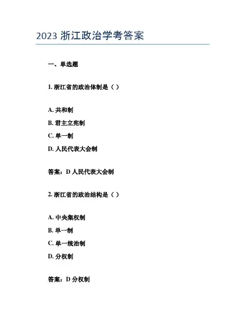 2023浙江政治学考答案