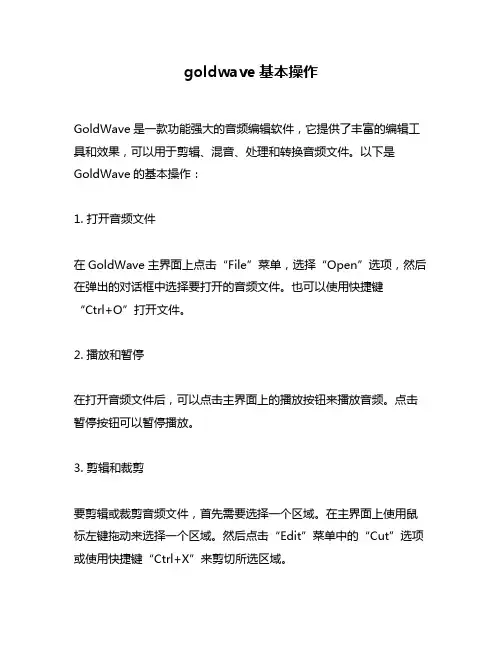 goldwave基本操作