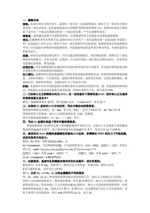 中南大学材料科学基础课后习题答案塑性