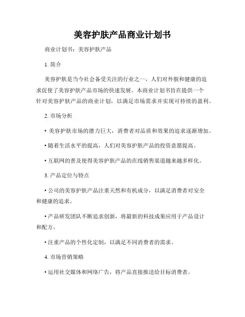 美容护肤产品商业计划书