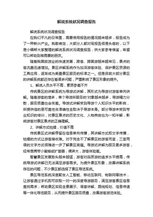 解说系统状况调查报告