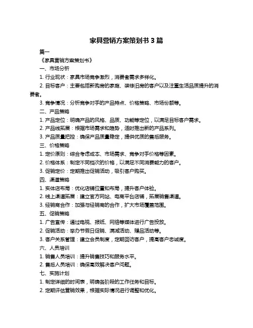 家具营销方案策划书3篇