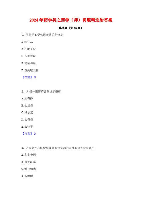 2024年药学类之药学(师)真题精选附答案