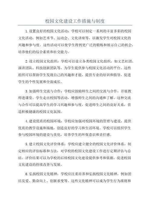校园文化建设工作措施与制度