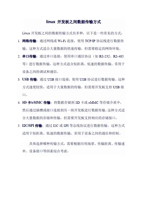 linux 开发板之间数据传输方式