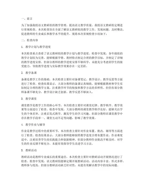 语文教研组常规检查小结
