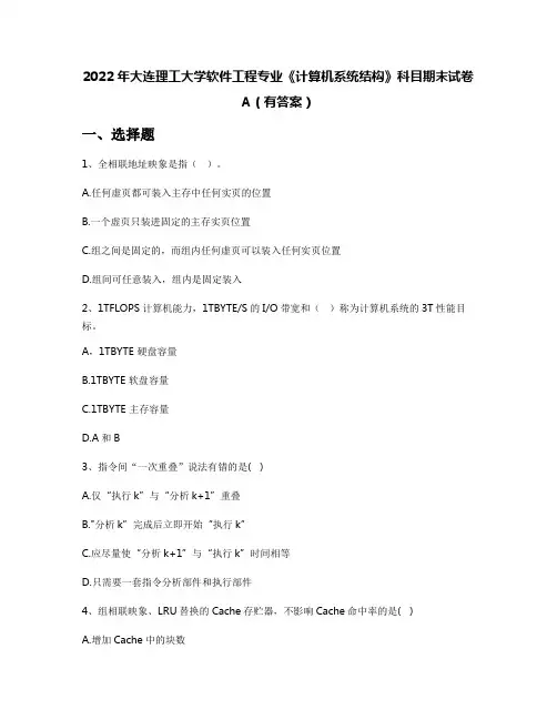 2022年大连理工大学软件工程专业《计算机系统结构》科目期末试卷A(有答案)