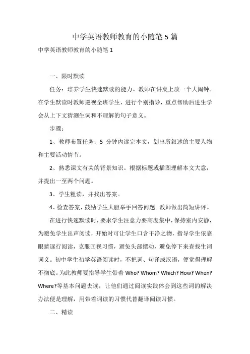 中学英语教师教育的小随笔5篇