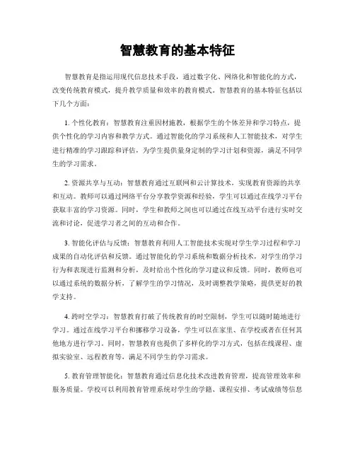 智慧教育的基本特征