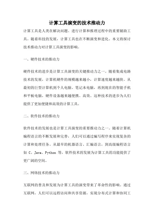计算工具演变的技术推动力