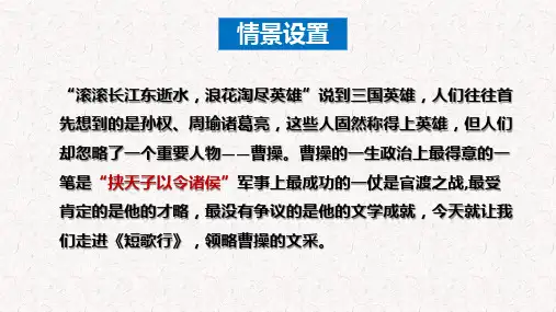 [高中语文++]《短歌行》课件++高一语文同步备课+课件(统编版必修上册)