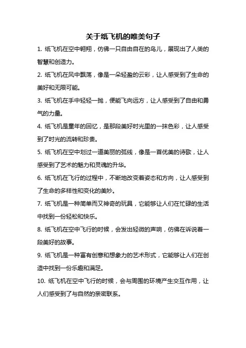 关于纸飞机的唯美句子
