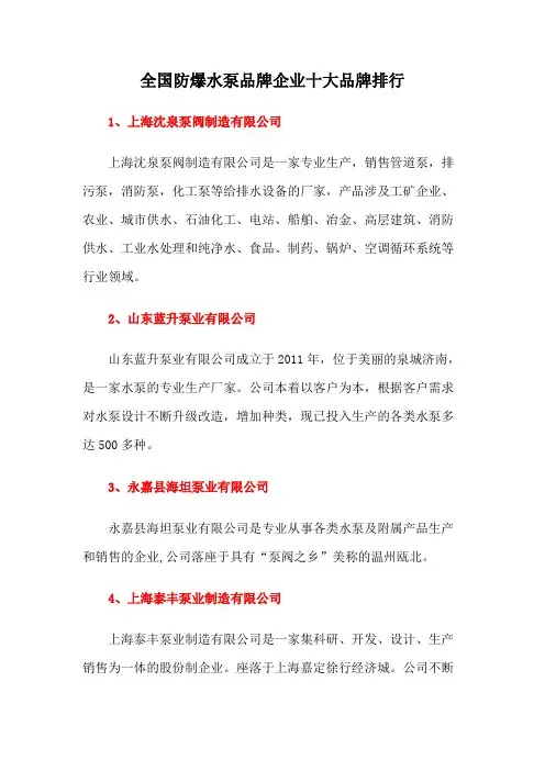 全国防爆水泵品牌企业十大品牌排行