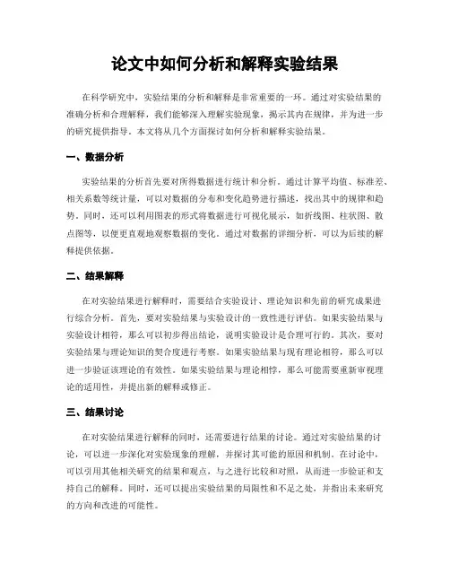论文中如何分析和解释实验结果
