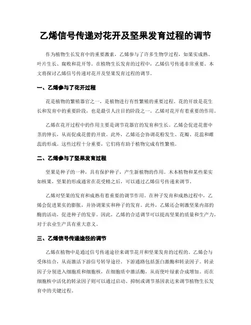 乙烯信号传递对花开及坚果发育过程的调节