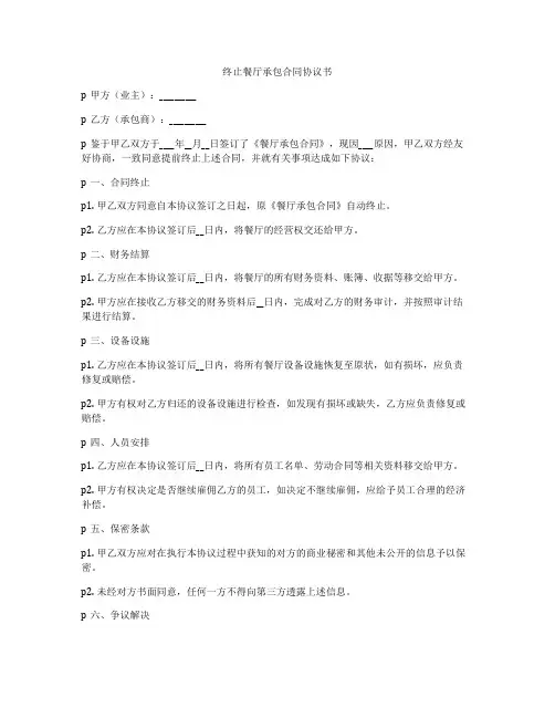 终止餐厅承包合同协议书