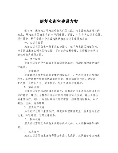 康复实训室建设方案