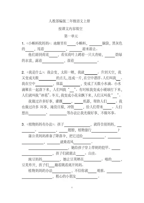 人教部编版二年级语文上册按课文内容填空