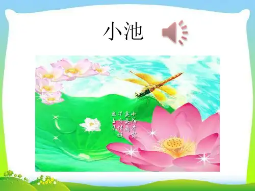 部编版一年级语文下册12古诗二首池上-小池课件