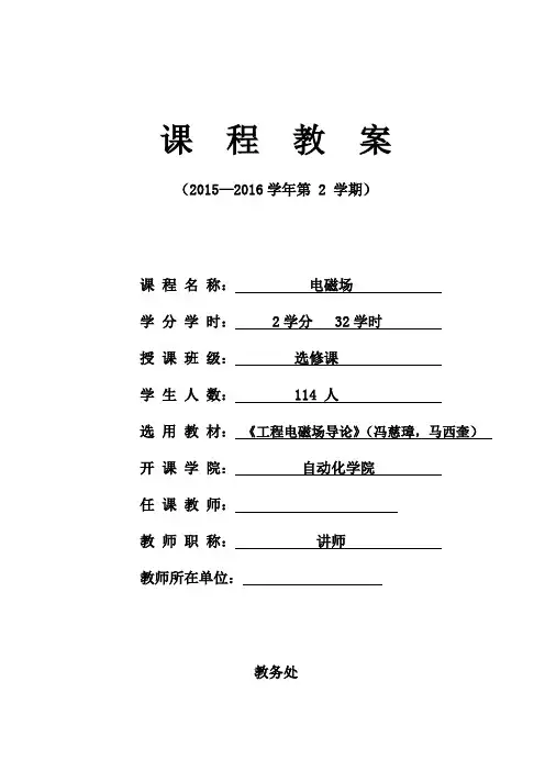 《电磁场》课程教案