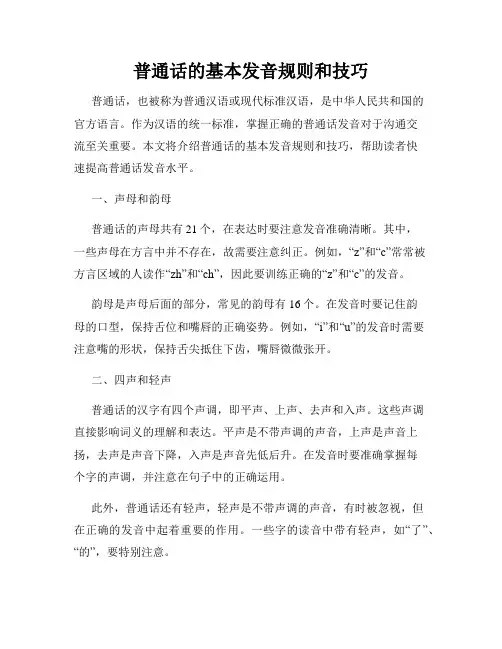 普通话的基本发音规则和技巧
