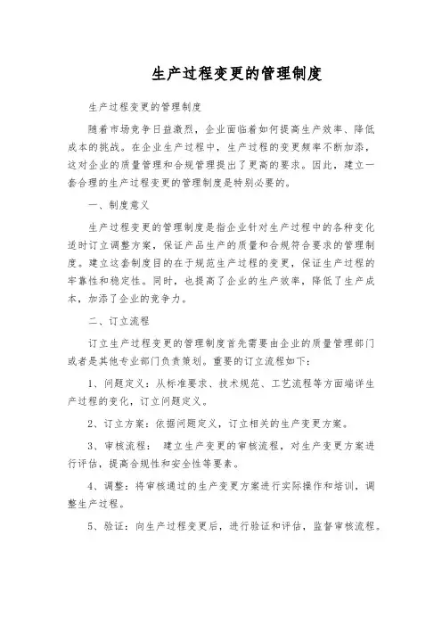 生产过程变更的管理制度