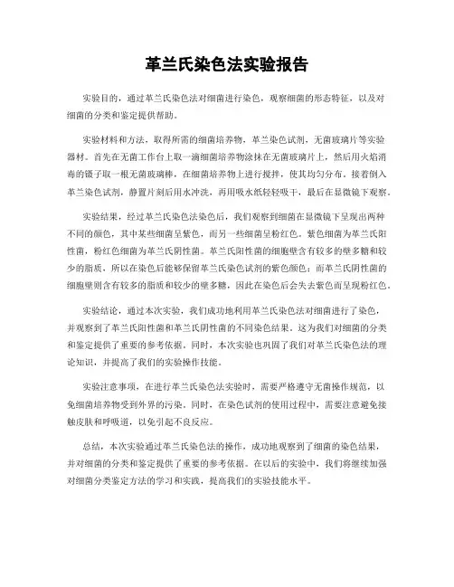 革兰氏染色法实验报告