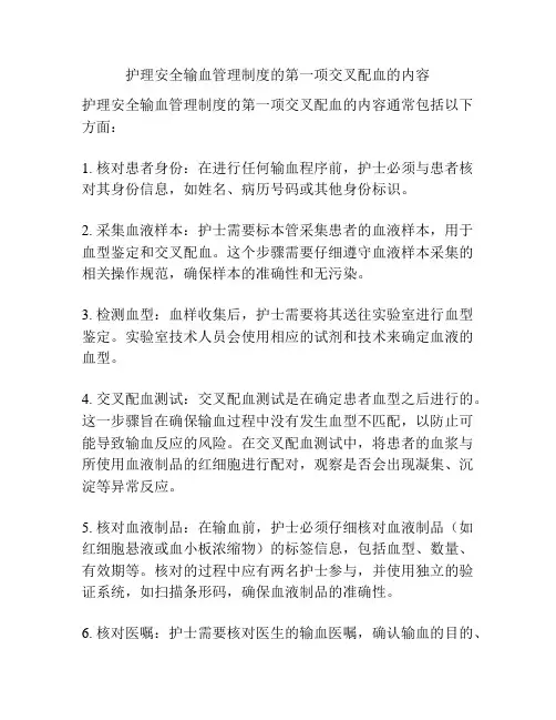 护理安全输血管理制度的第一项交叉配血的内容