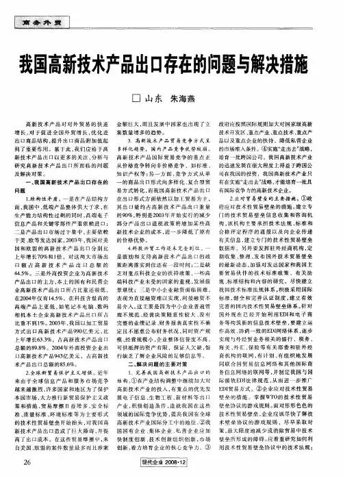 我国高新技术产品出口存在的问题与解决措施