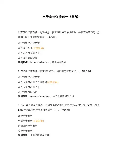 电子商务选择题一(80道)