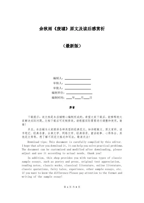 余秋雨《废墟》原文及读后感赏析