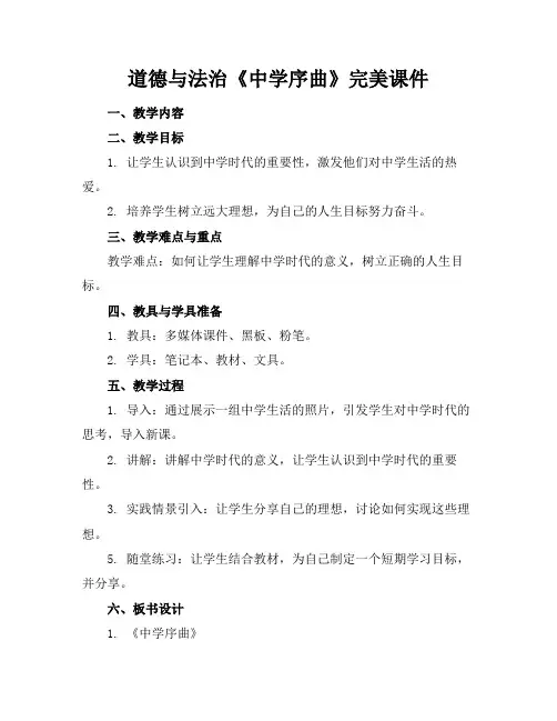 道德与法治《中学序曲》完美课件