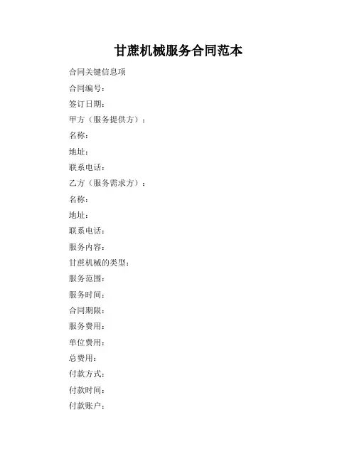 甘蔗机械服务合同范本