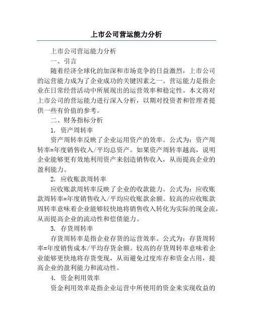 上市公司营运能力分析