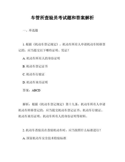 车管所查验员考试题和答案解析