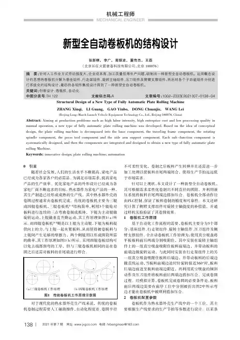 新型全自动卷板机的结构设计