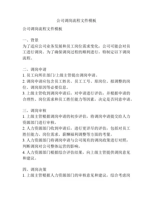 公司调岗流程文件模板